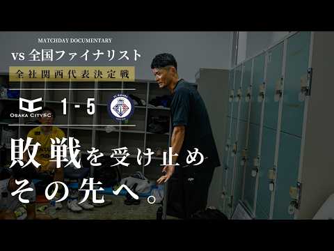 OSAKA CITY SC 公式YouTube動画