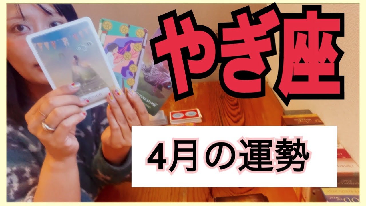 【やぎ座】👑やっとやぎ座の時代がきた‼️やっと私の番が来た(*ﾟ∀ﾟ*)と思える⚠️4月の運勢⚠️アドバイス