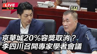 京華城容獎取消？李四川召開專家學者會議