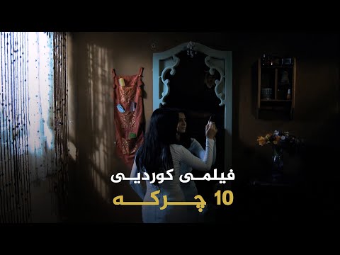 ڤیدیۆ | فیلمی کوردیی - 10 چرکە