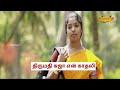 Thirumathi Suja En Kadhali திருமதி சுஜா என் காதலி Part 3
