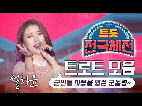 군인들의 마음을 휩쓴 군통령 설하윤 섹시한 트로트 모음 #설하윤 #전국트롯체전 #군통령 #아이돌출신트로트가수