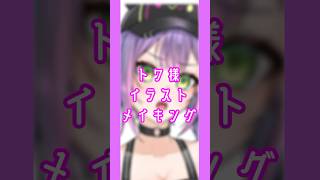 [イラストメイキング] 常闇トワさん #イラスト #イラストメイキング #ホロライブ