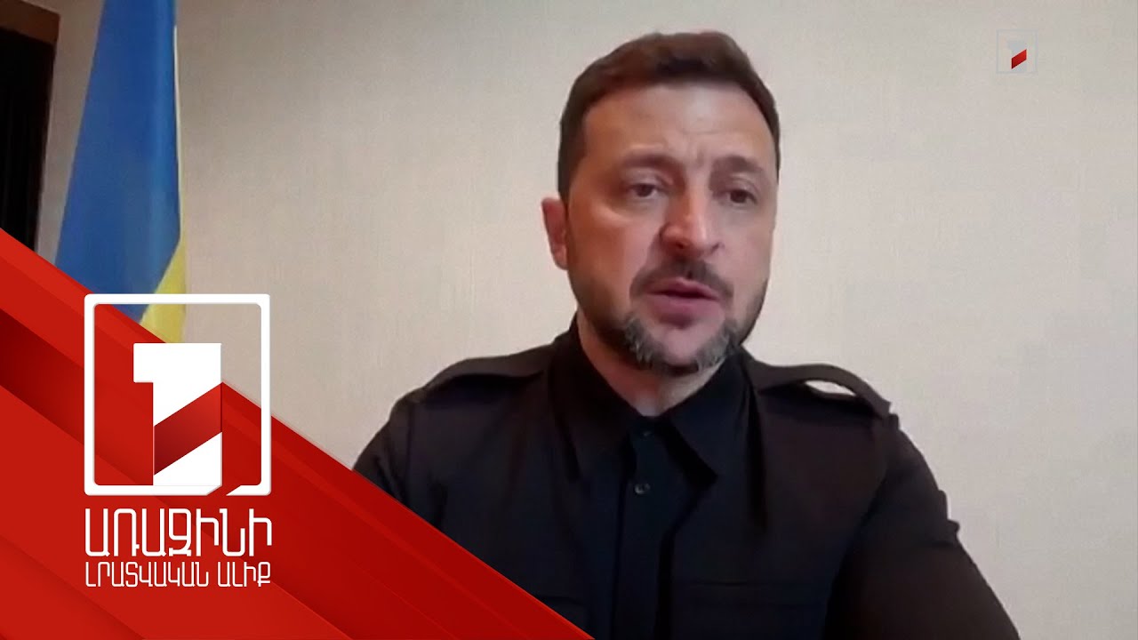 Ռուսական հուշագիրն ավելի շատ վերջնագրեր, քան առաջարկներ է պարունակում. Զելենսկի