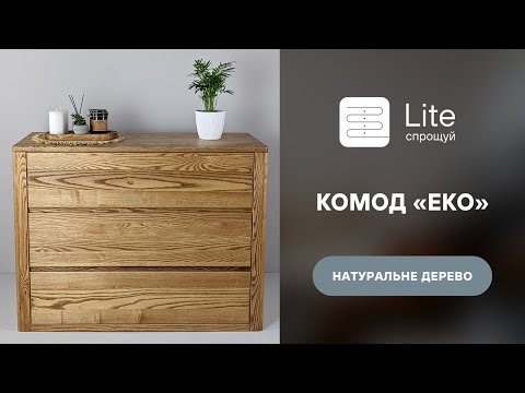 Деревянный комод на три ящика "Еко" с фурнитурой Blum - фото 1 - id-p1651287635
