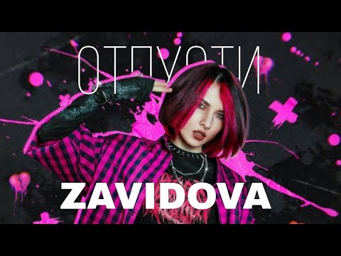 ZAVIDOVA - отпусти (speed up)