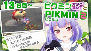 【初見歓迎】4発売までにクリアできるのか？？？【ピクミン2/オタク注意】