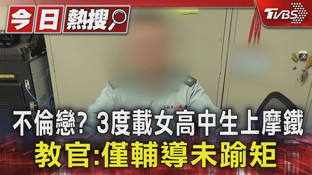 不倫戀？3度載女高中生上摩鐵　教官：僅輔導未踰矩
