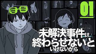未解決事件はえふやんが終わらせないといけないから #01