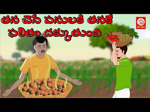 తన చెసే పనులకి తనకే ఫలితం దక్కుతుంది - stories for children