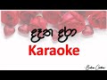 දෑත දරා Datha Dara Karaoke