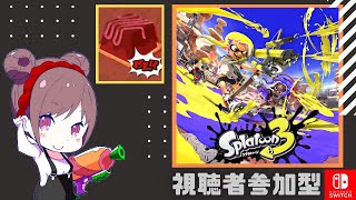 🔴【Splatoon3】ミルク集まれ☆初見&常連さんと視聴者参加型♡必ず概要欄を読んで参加して下さい♪強弱関係なく楽しもう(´ー｀)