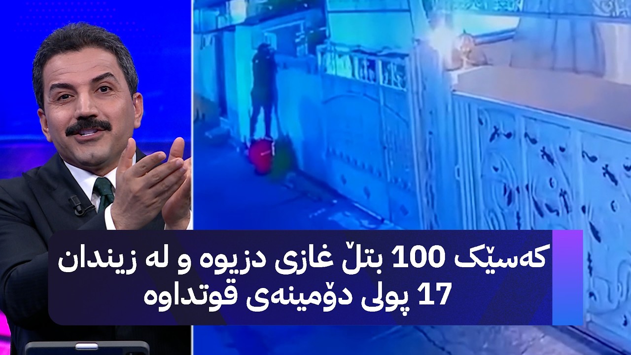 ڤیدیۆ | کەسێک 100 بتڵ غازی دزیوە و لە زیندان 17 پولی دۆمینەی قوتداوە