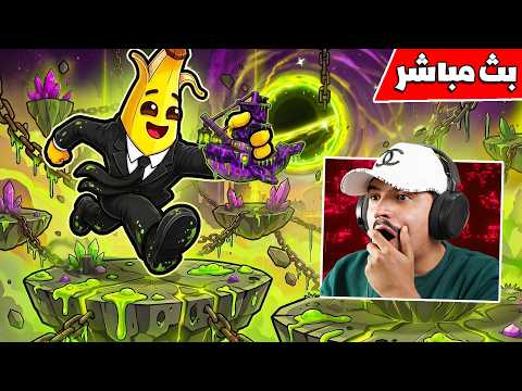 فورتنايت بث مباشر جاهزين لأقوى حدث ( بيبدأ الان ) 🔥