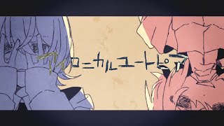 の部分の時計のイラストとメロディーがFtyさんらしくてめちゃくちゃ好きですピアノのオシャレな音、ドラム?の重低音、バイオリン?の伸びやかな音、指パッチンのリズム感、ミステリアスなメロディー全てがMV、声にマッチしてて永遠と聴けそうです笑(今すでに4回聴いてます)MVに使われている色が少ない、くすんだ色、アルセチカさんのシンプルな絵柄だけど細かいイラスト、これらがFtyさんの世界観、音楽を引き立てていていいと思います👍長文失礼しました。m(*_ _)m - アイロニカルユートピア / Flower・可不