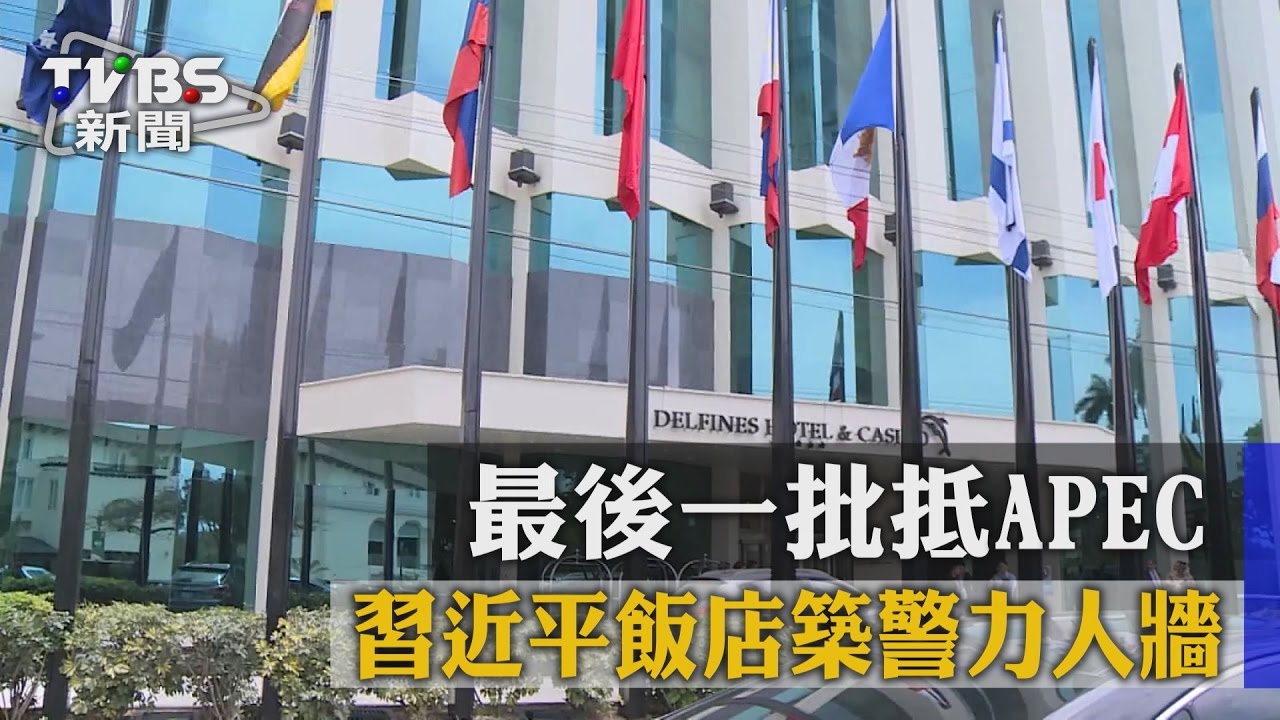 最後一批抵APEC 習近平飯店築警力人牆