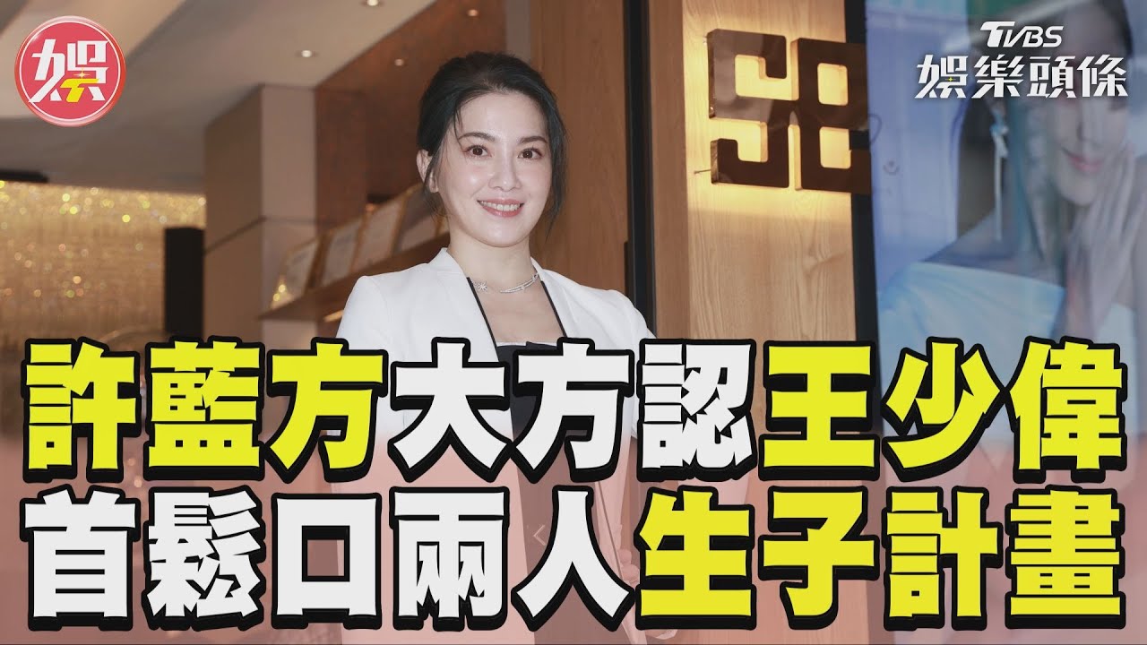 影音/許藍方認王少偉有「儀式感」 不急婚首鬆口兩人生子計畫