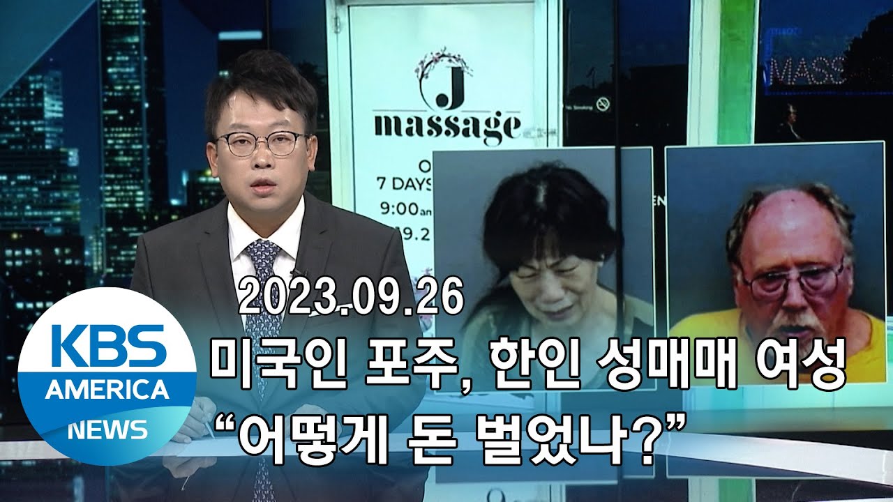 09.26 미국인 포주, 한인 성매매 여성..."어떻게 돈 벌었나?" / KBS AMERICA