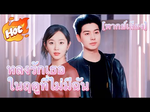 หลงรักเธอในฤดูที่ไม่มีฉัน(พากย์ไทย)#มินิซีรีส์ #ละครที่ต้องดู