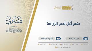 حكم أكل لحم الزرافة  - الشيخ عبدالرحمن البراك (11058) image