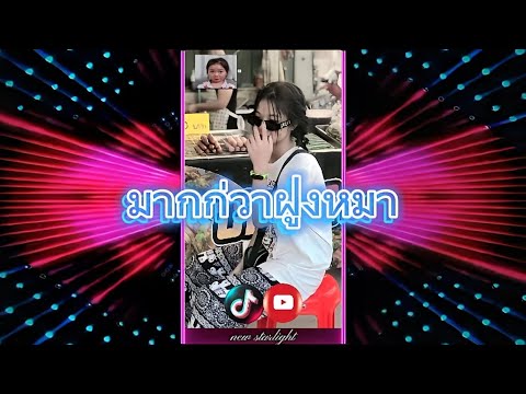 9M remix - มากก่วาฝูงหมา แดนซ์🔥🔞++(ก็ผู้ชายมีมากก่วาฝูงหมา)#เพลงใหม่มาแรงtiktok#เพลงฮิตในtiktok