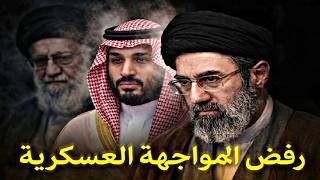 لماذا ترفض السعودية مواجهة النظام الإيراني والتاريخ يثبت العكس