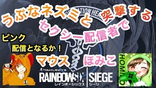 [FPS]窮鼠実況者のレインボーシックスシージ～ほみこさんとコラボ配信！～