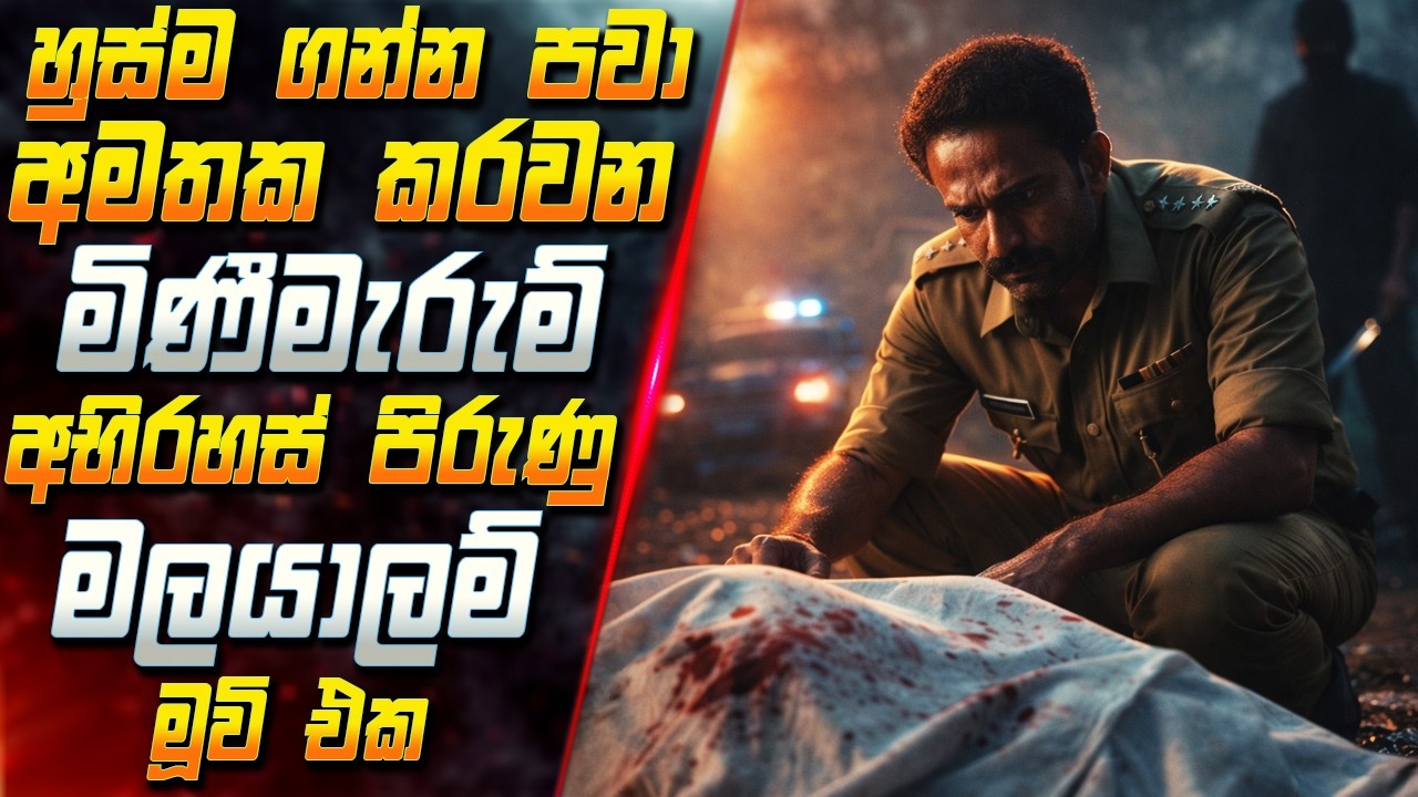 හුස්ම ගන්න පවා අමතක කරවන මිණීමැරුම් අභිරහස් පිරුණු ම