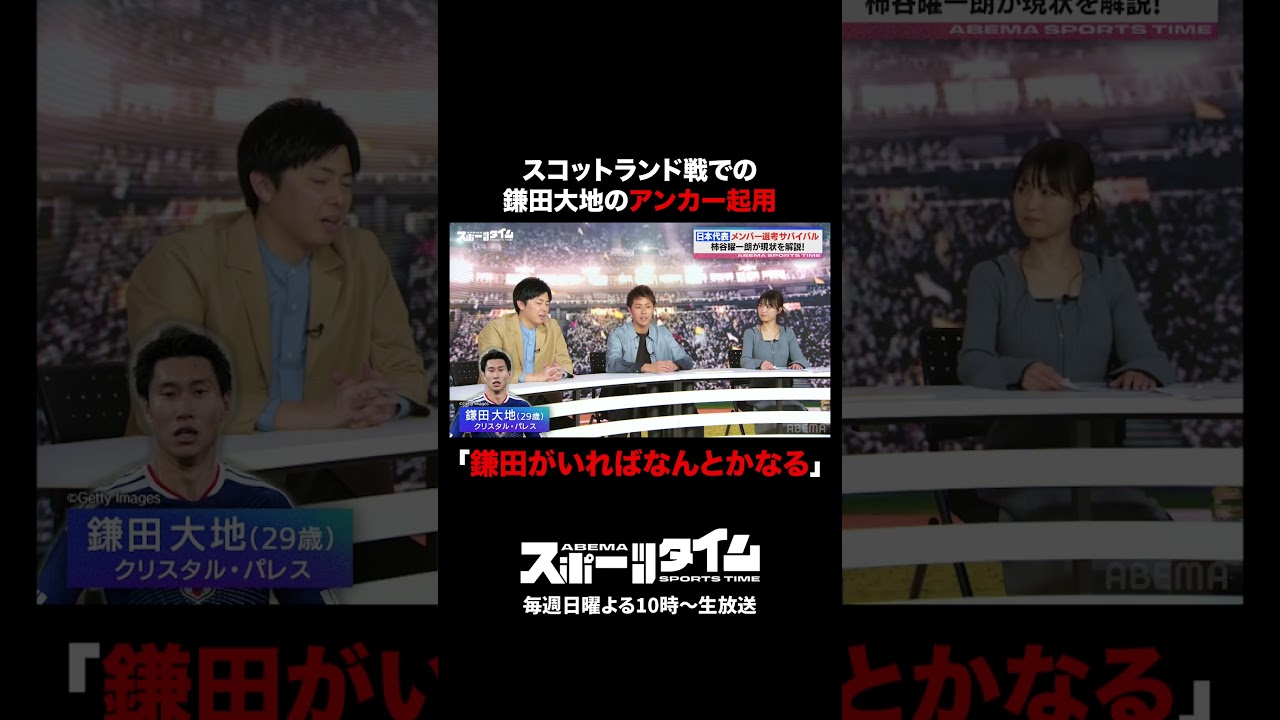 サッカー日本代表⚽️先日行われたスコットランド戦を#柿谷曜一朗 と振り返る！#鎌田大地 のアンカー起用について👀「鎌田がいればなんとかなる」