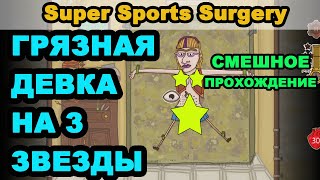 СИМУЛЯТОР ХИРУРГА СМЕШНОЕ ПРОХОЖДЕНИЕ Super Sports Surgery (Чья-то девушка)