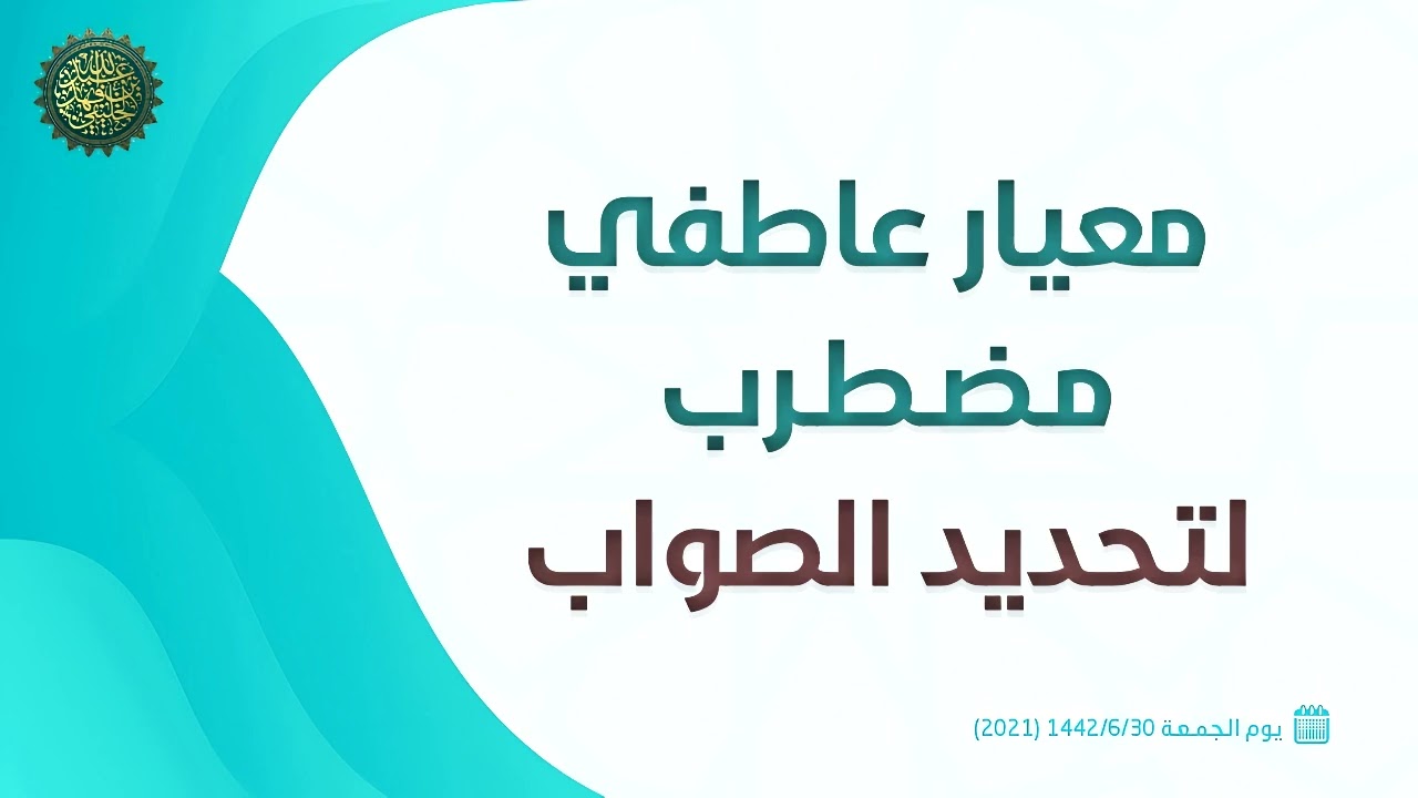 معيار عاطفي مضطرب لتحديد الصواب ... 
