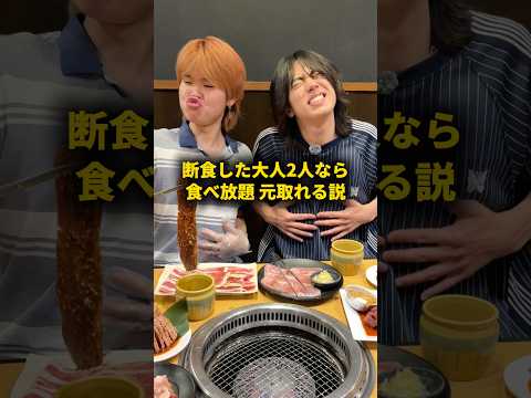 断食した大人2人なら食べ放題元取れる説 #おーがすと #検証 #大食い