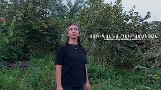 Դասավանդի՛ր, Հայաստան. Սյուզաննա Ղահրամանյան