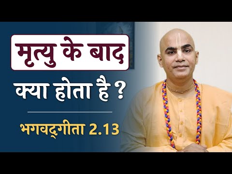 मृत्यु के बाद क्या होता है? | Soul vs Supersoul | Bhagavad Gita 2.13 | Chakravarti Das