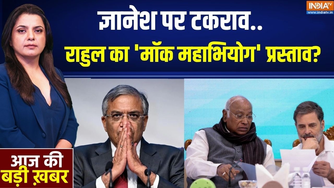 Aaj Ki Badi Khabar Live : नकली संसद 'मॉक महाभियोग'..राहुल गांधी का हठय?