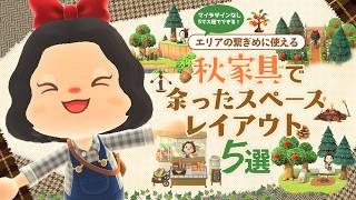 【あつ森】秋家具で余ったスペースのすき間埋めレイアウト5選！マイデザなしの島クリエイト