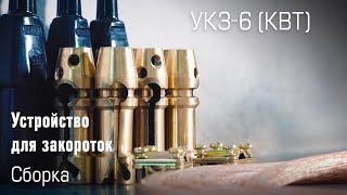 Сборка УКЗ-6 (КВТ)