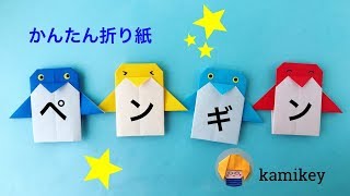 【折り紙】かんたんペンギン（カミキィ kamikey)
