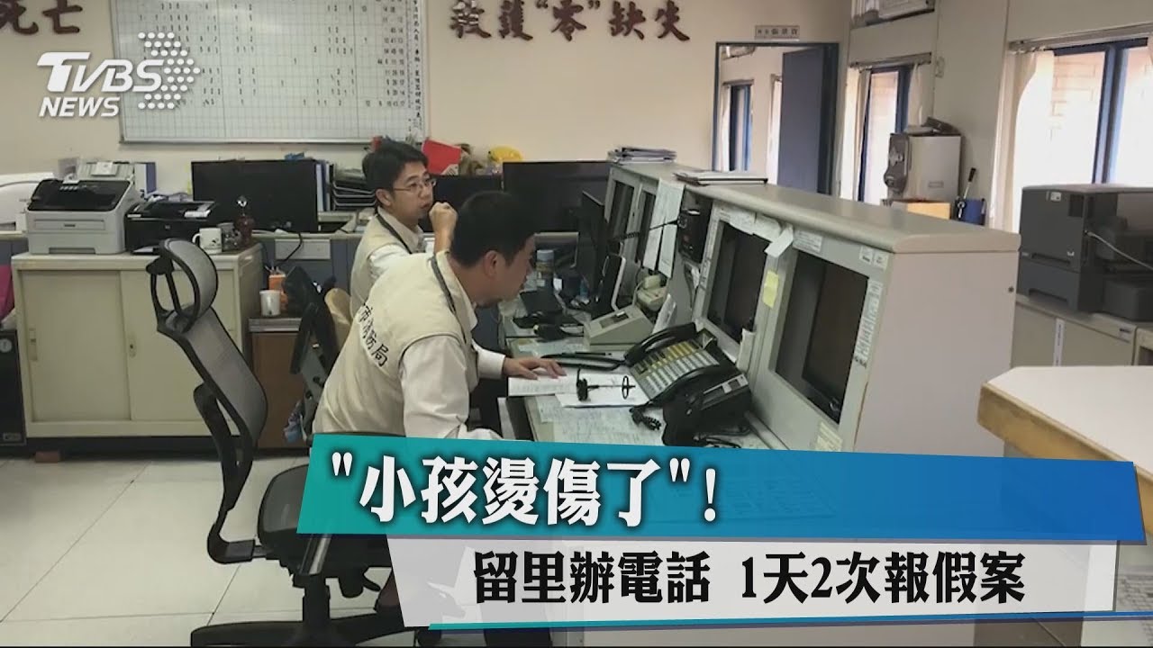 「小孩燙傷了」!留里辦電話 1天2次報假案