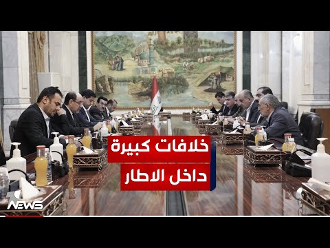 شاهد بالفيديو.. مصدر: اجتماع موسع لقادة الإطار التنسيقي سيعقد منتصف الاسبوع المقبل لحسم "خلافات" التكتل المحلي