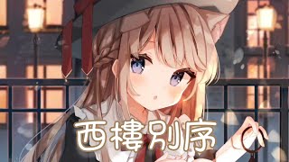 Download lagu Nightcore - 西樓別序【尹昔眠】(中文歌詞Lyrics) ♪委托♪ mp3 Download lagu Nightcore - 西樓別序【尹昔眠】(中文歌詞Lyrics) ♪委托♪ mp3