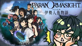 久々パラノマ:夏といえば人魚【パラノマサイト FILE38 伊勢人魚物語】© SQUARE ENIX