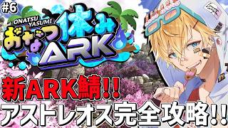 夏休み最後の新ARK鯖で最新版アプデボス完全攻略目指すぞ！！『 ARK: Survival Ascended 』＃6【 エビオ/にじさんじ 】