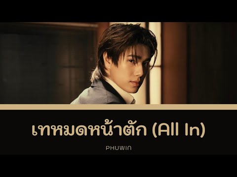 เทหมดหน้าตัก (All In) - PHUWIN | Lyrics