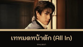 Download lagu เทหมดหน้าตัก (All In) - PHUWIN | Lyrics mp3