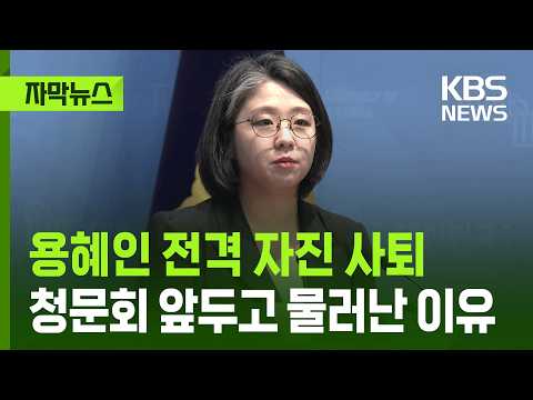 [자막뉴스] 용혜인, 전격 사퇴…"장관직 수행 현실적으로 어렵다 판단" 2026.09.13.