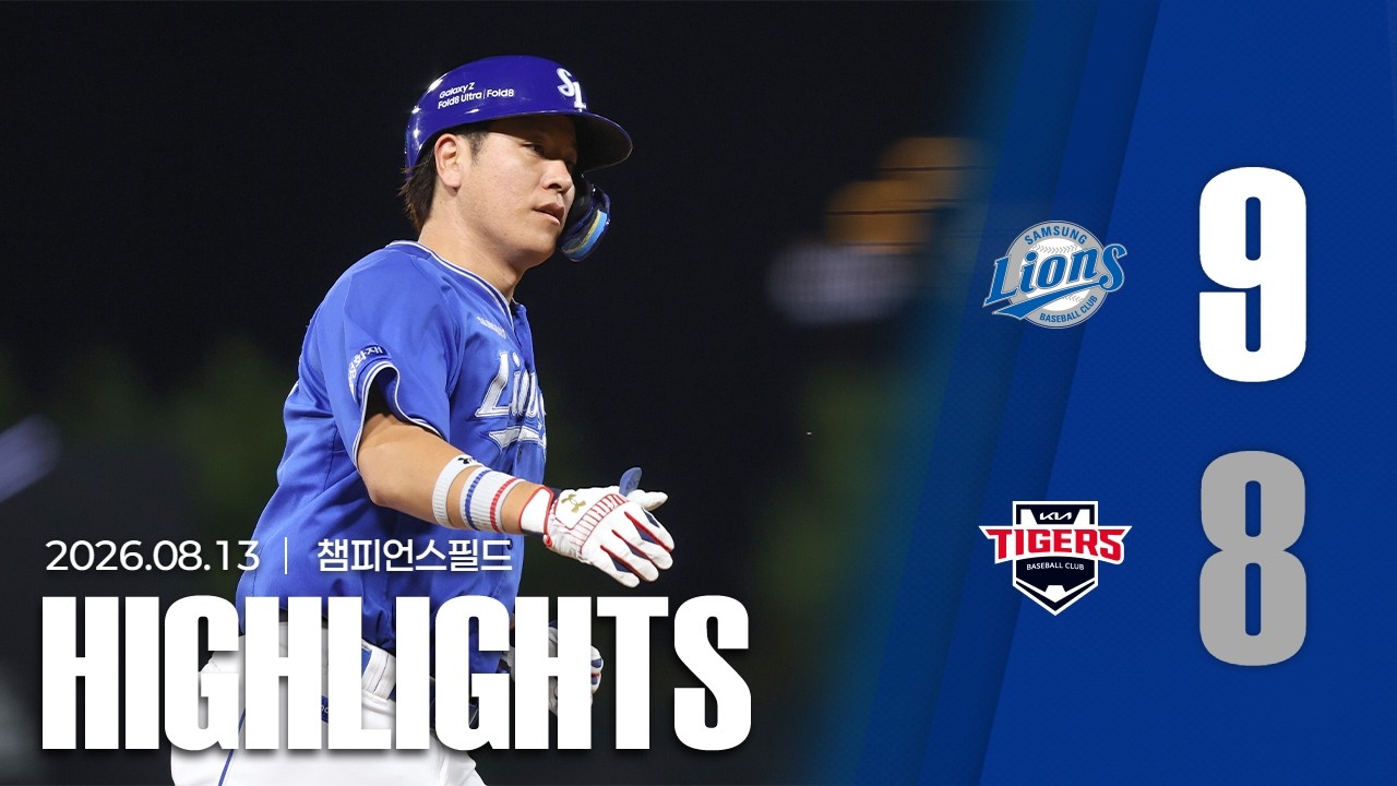 [경기 H/L] 삼성 vs KIA(08.13)