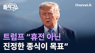 트럼프 “휴전 아닌 진정한 종식이 목표” / 채널A / 김진의 돌직구쇼
