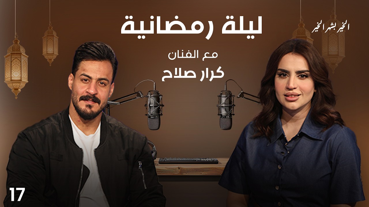 فيديو | الفنان كرار صلاح  - ليلة رمضانية - الحلقة ١٧
