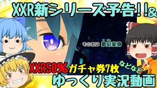 【スクスト2】2025年3月 XXR新シリーズ予告&悠水ちゃん特効月の振り返り&XXRmultiロックオン& 決戦限定XXR50％ガチャ7枚などなどゆっくり実況動画【multiメモカ】
